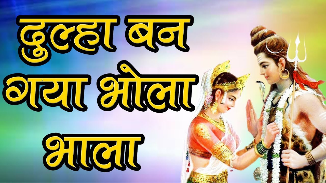 Shiva Bhajan || Dulha Ban Gaya Bhola Bhala - दूल्हा बन गया भोला भला || Manish Tiwari