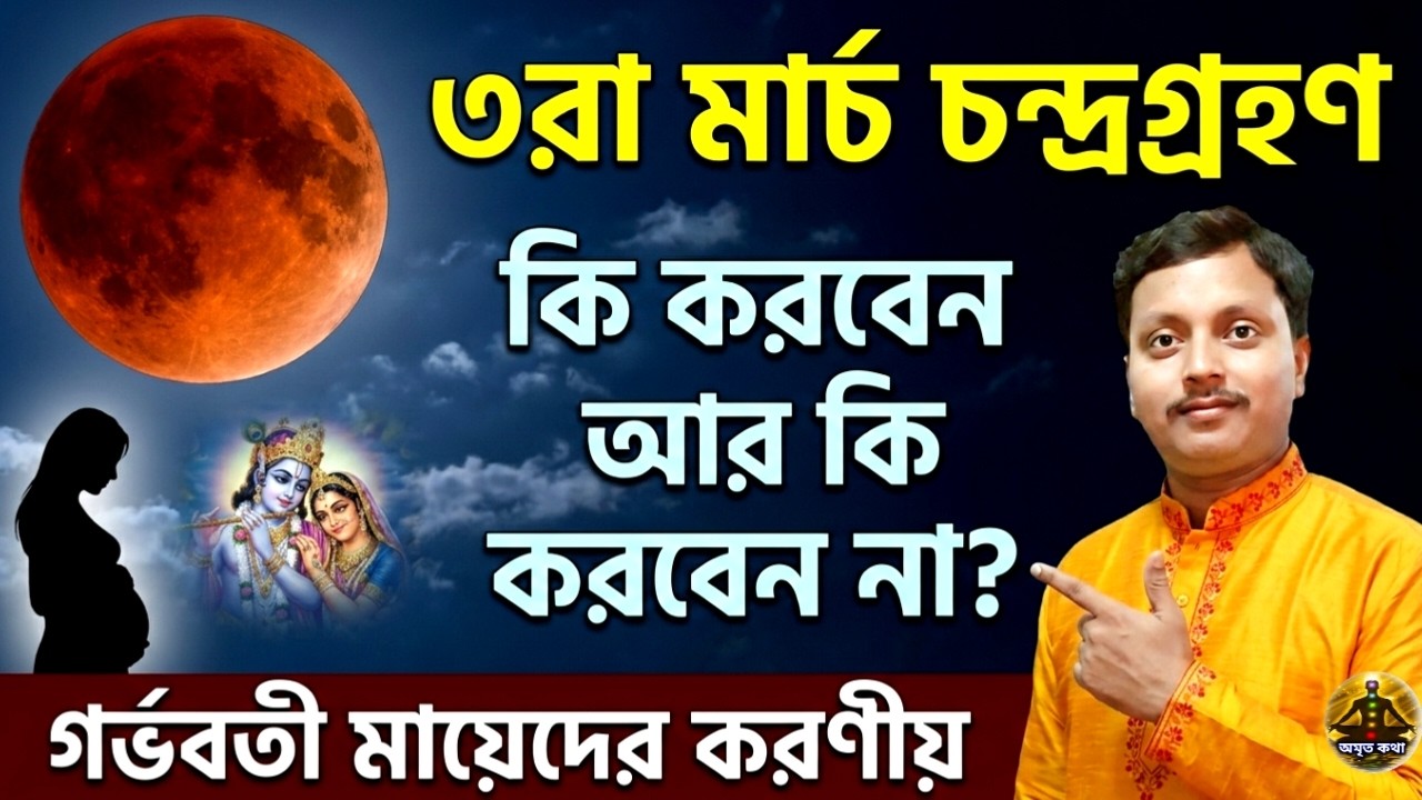 ৩রা মার্চ চন্দ্রগ্রহণ কি করবেন কি করবেন না? Chandra Grahan 2026