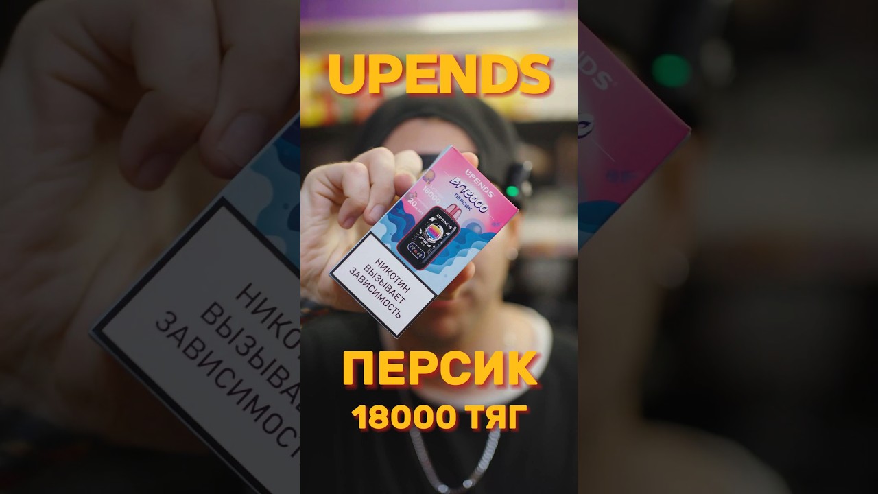 УХ ТЫ какой персик!😋КРАСИВЫЙ ВЕЙП UPENDS 18000 20МГ - Обзор одноразки