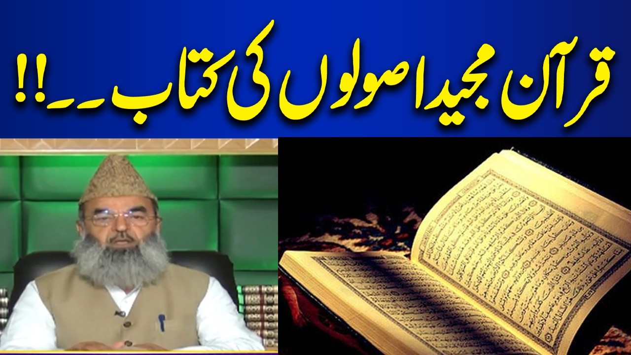 The Holy Quran is a book of principles | Powerful Quranic Warning Revealed | Bayan Ul Quran