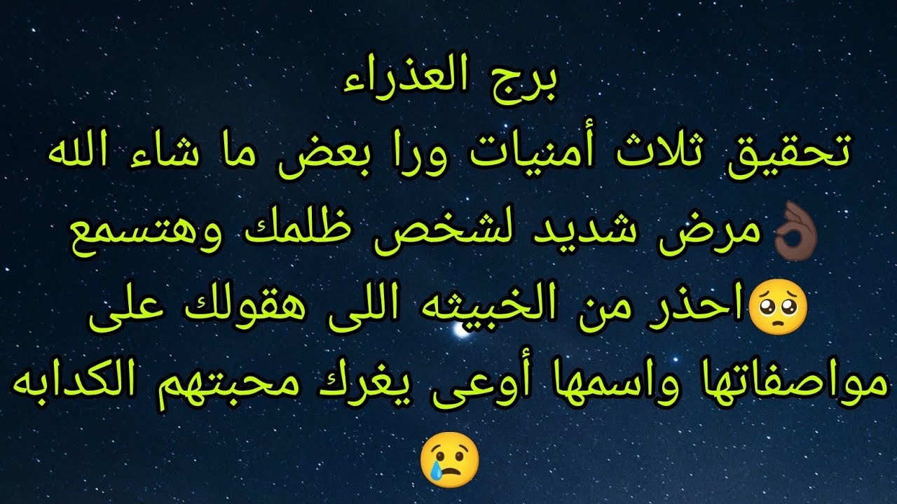توقعات برج العذراء تحقيق ثلاث أمنيات ورا بعض ما شاء الله👌🏿مرض شديد لشخص ظلمك 🥺