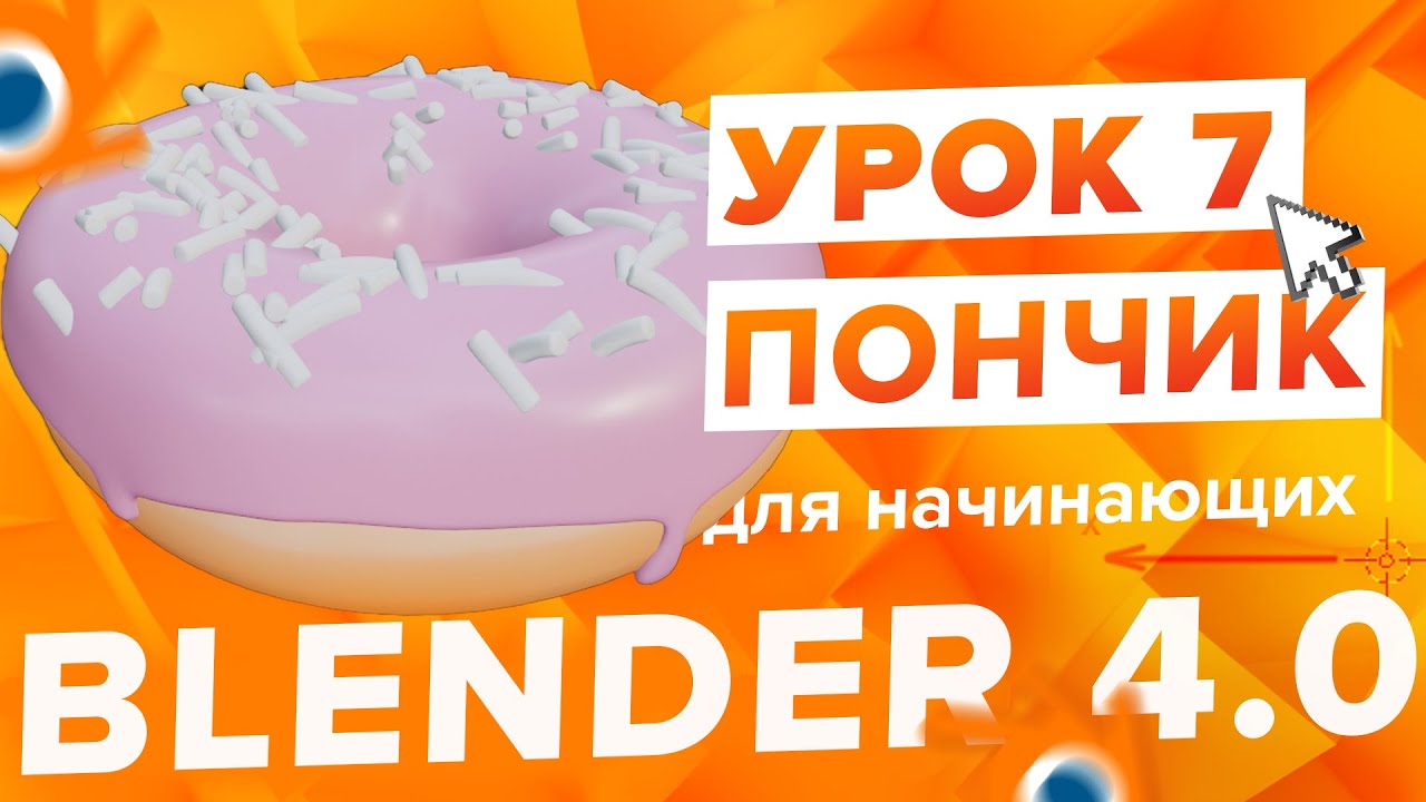 Blender 4.0 Курс 