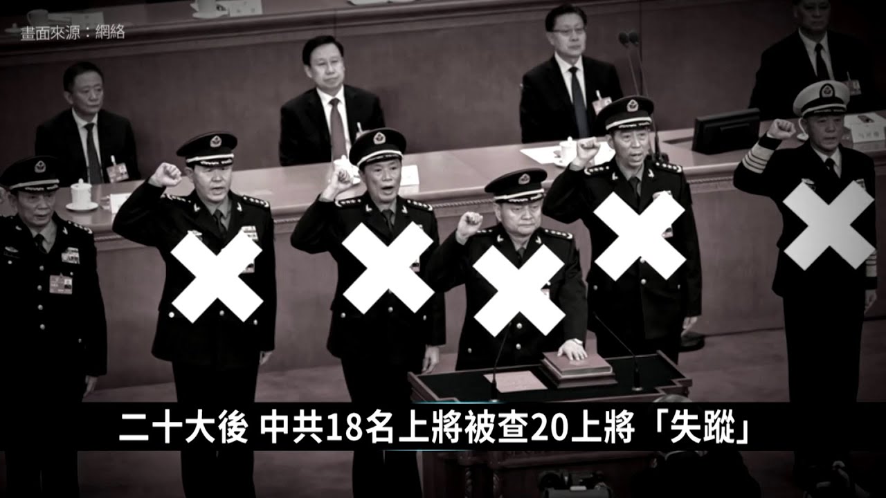 二十大後 中共18名上將被查20上將「失蹤」｜中國一分鐘