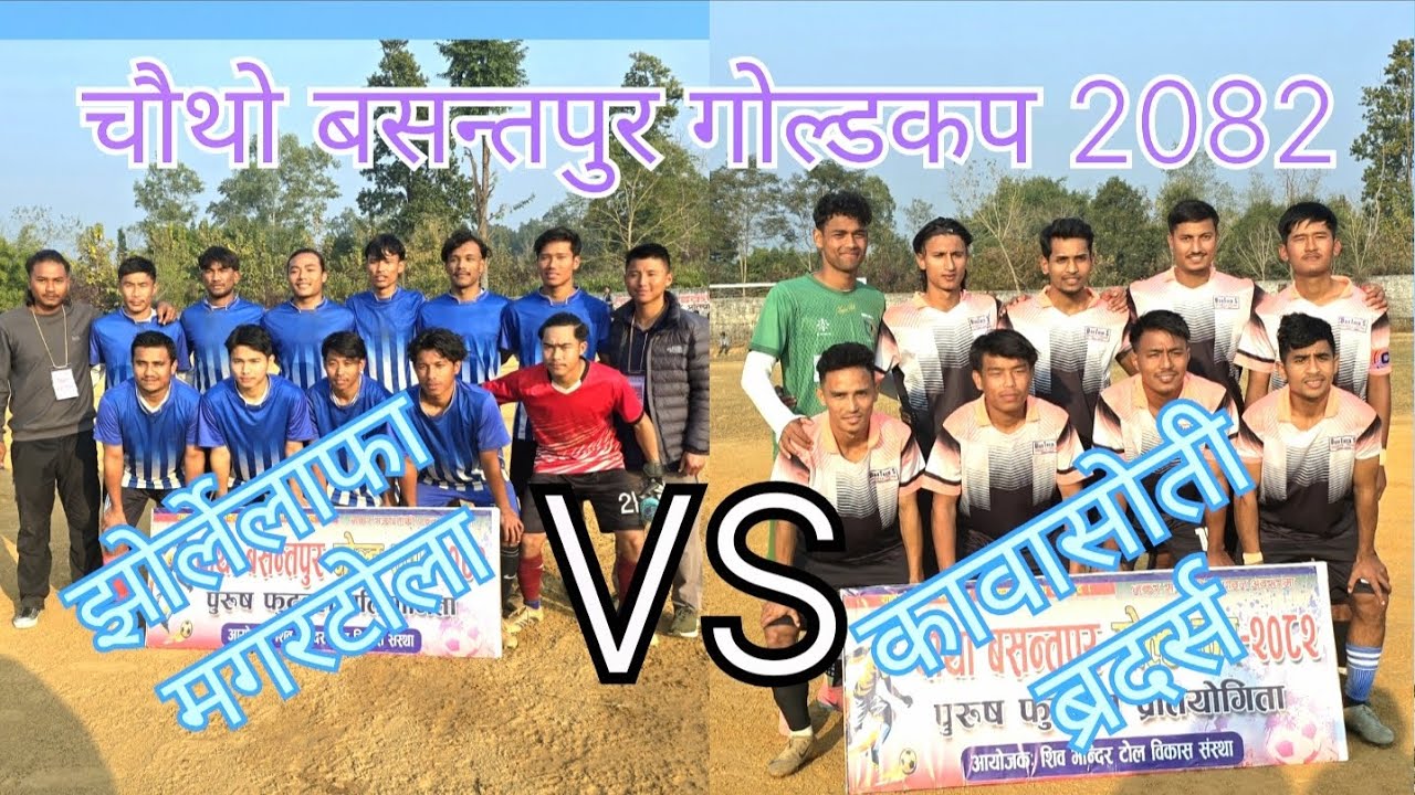 FINAL  ब्रदर्स स्पोर्ट कावासोती VS झोर्ले लाफा बसन्तपुर