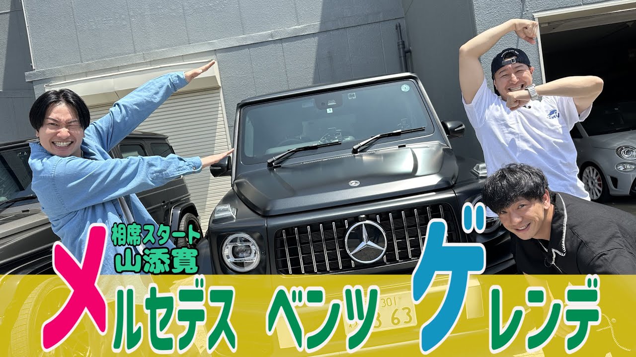 【相席山添さんとギャンブル旅＃１】クズかわいい後輩と九十九里へ　メルセデスベンツゲレンデ旅