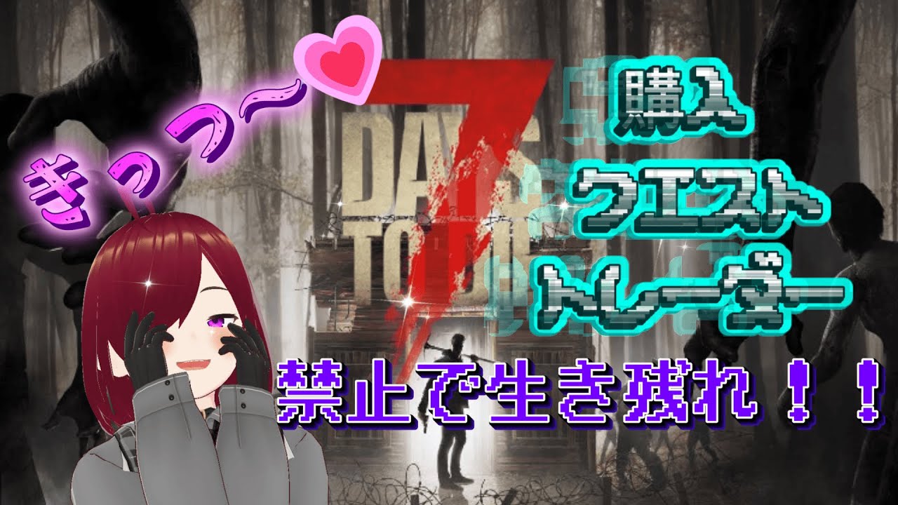購入＆トレーダー禁止で生き残れ！！day4【7days to die】