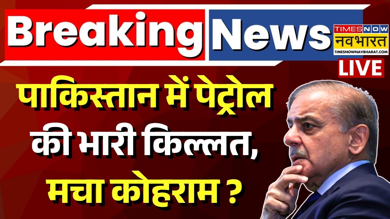 Pakistan Petrol Crisis Live : पाकिस्तान में मचा कोहराम ? | Breaking News | Pakistan news |World News
