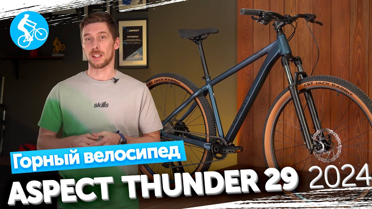 ГОРНЫЙ ВЕЛОСИПЕД ASPECT THUNDER 29 2024. ОБЗОР