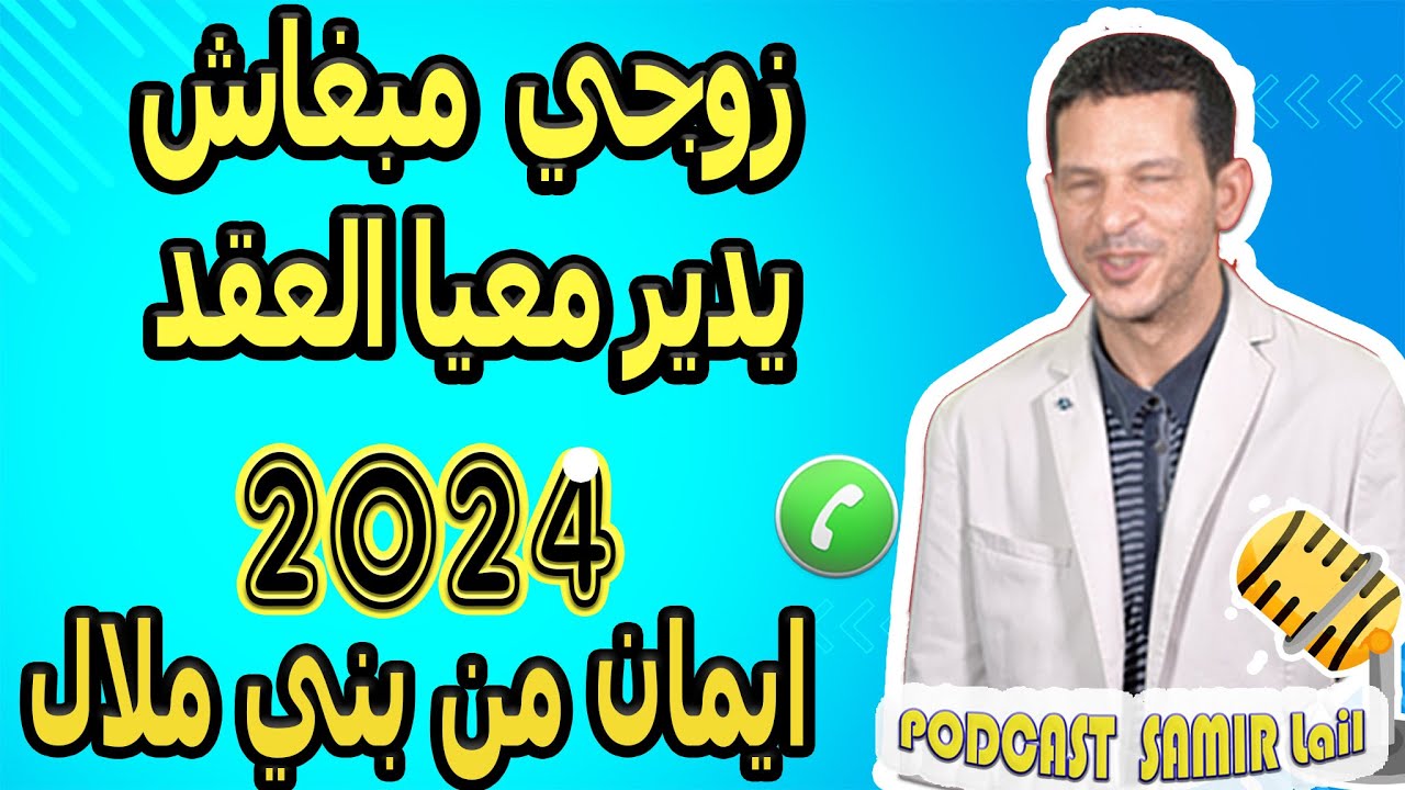 زوجي مبغاش يدير معيا العقد الزواج قصة ايمان من بني ملال samir lail 2024