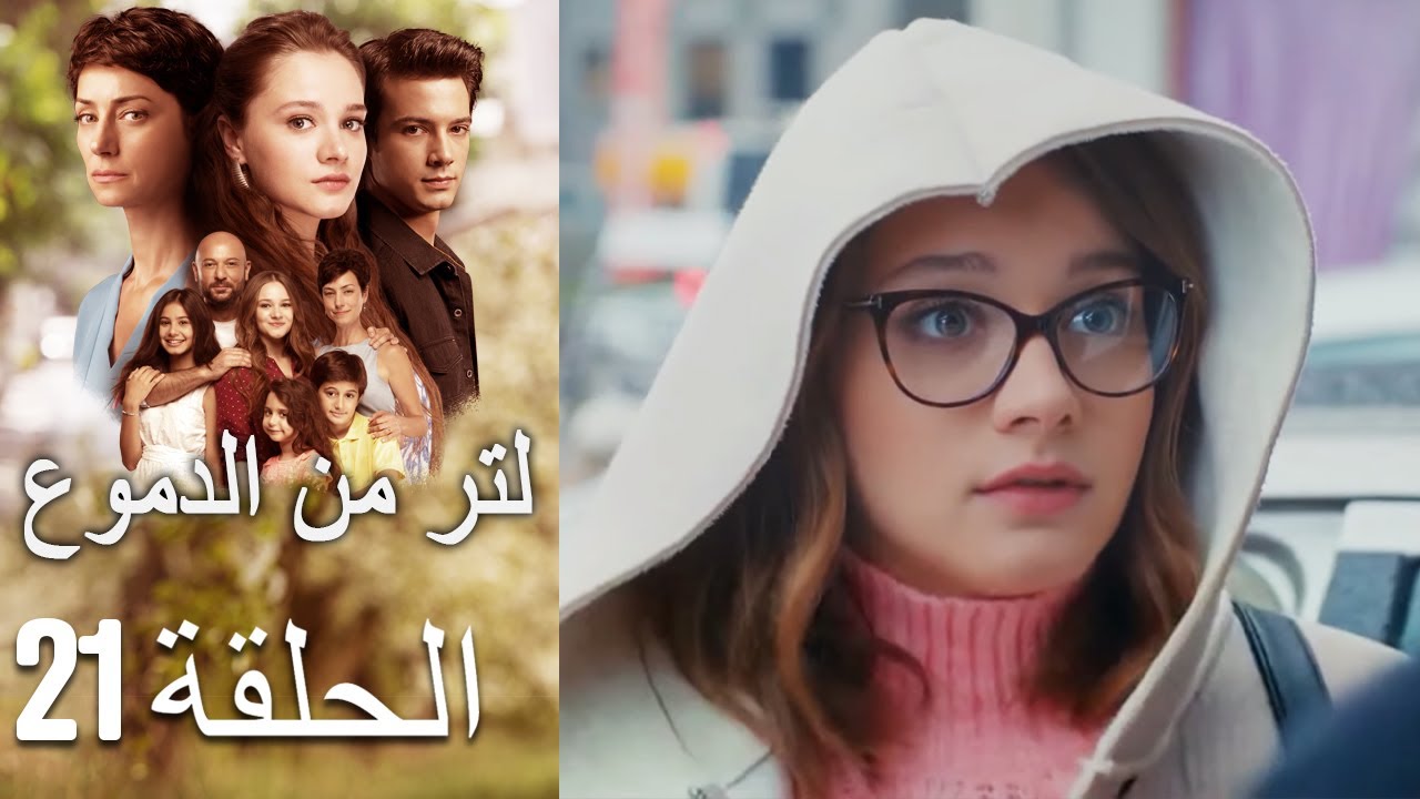 21 مسلسل لتر دموع - الحلقة
