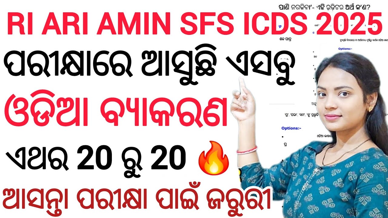 RI EXAM 2025 ଓଡିଆ ବ୍ଯାକରଣ 💯 ll Odia Questions and Answers/ RI ARI AMIN SFS ICDS EXAM 2025 Practice