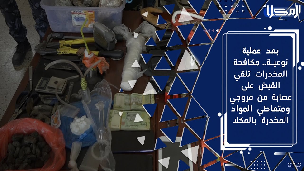 تقرير |بعد عملية نوعية..مكافحة المخدرات تلقي القبض على عصابة من مروجي ومتعاطي المواد المخدرة بالمكلا