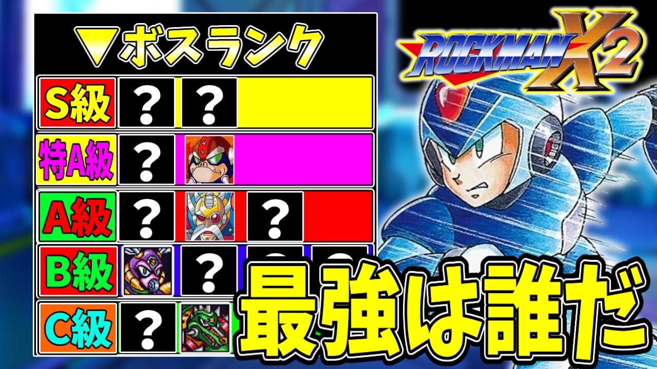 【ロックマンX2】最強ボスランキング【ノーダメージ・初期縛り・レトロゲーム】