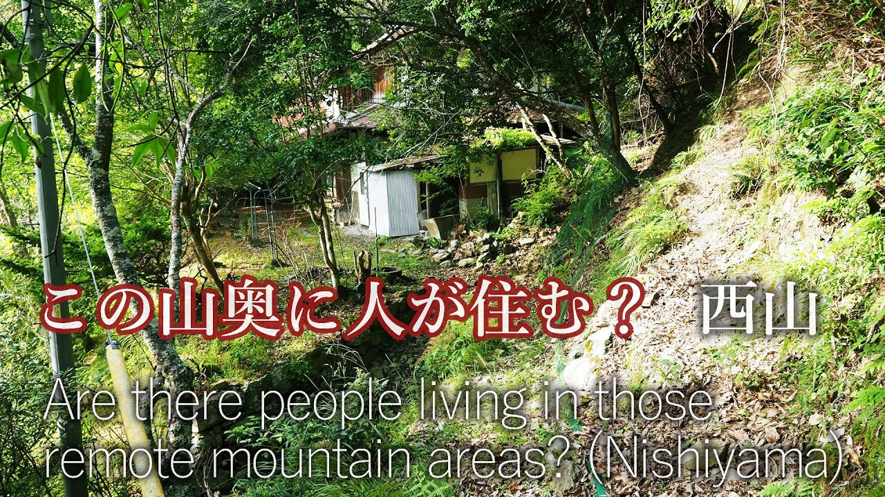 こんな山奥に人が住む民家が？…西山の山道集落　Do people actually live in such a remote mountain area? ... Nishiyama
