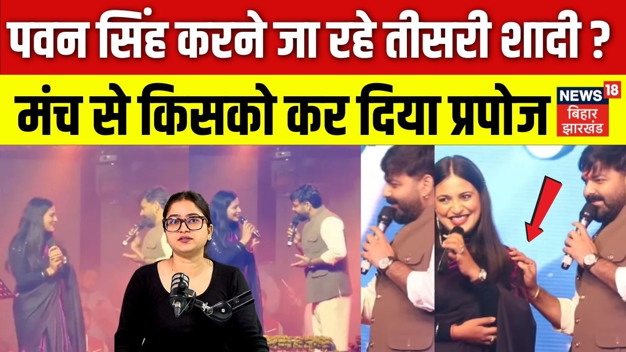 Pawan Singh News: Bhojpuri Star ने तीसरी शादी के लिए किया प्रोपोज़ | Mahima Singh | Jyoti Singh |N18V
