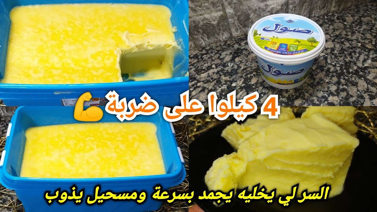 غادي تولي تشري الزبدة مرة في العام والباقي تخدميه💪مارغرين مضاعفة على طريقة الجدات الوصفة الأصلية🇩🇿