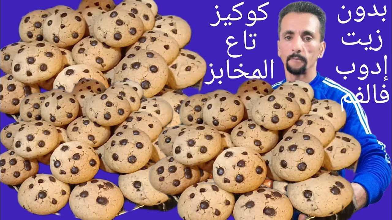 كوكيز تاع المخابز بكل التفاصيل ناجح لاول مرة