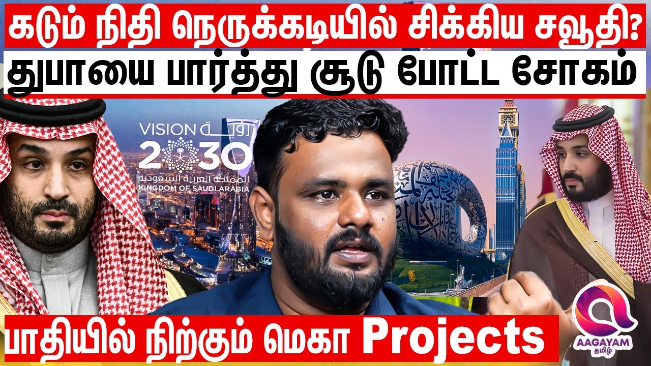 ஆனாளப்பட்ட சவூதிக்கே நிதி நெருக்கடியா...? எப்படி சிக்கியது சவூதி | Saudi | Mohammed bin Salman
