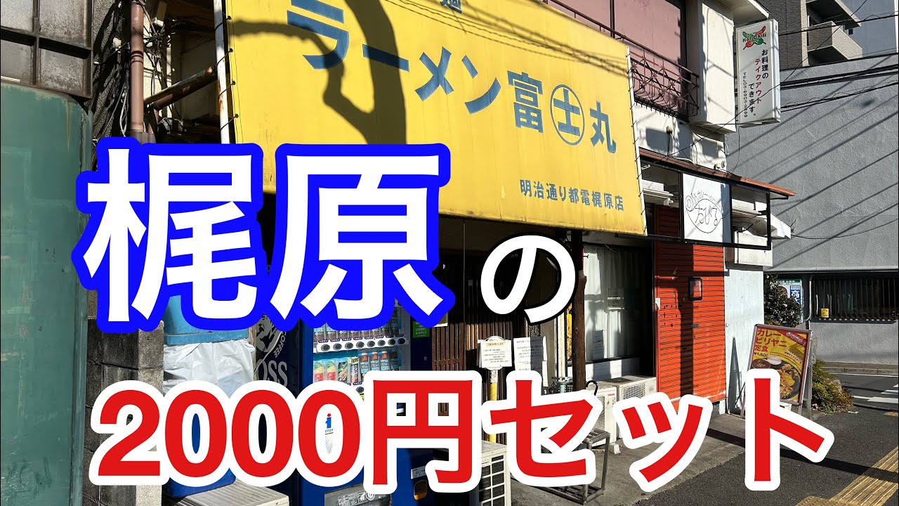 【ラーメン富士丸】㊗️おつまみ&白復活！【梶原】