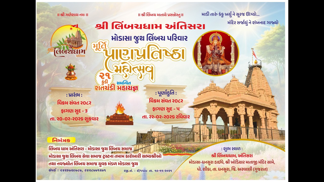 શ્રી લીંબચધામ અંતિસરા મૂર્તિ પ્રાણપ્રતિષ્ઠા મહોત્સવ તા.૨૦/૨/૨૬ થી ૨૨/૨/૨૬