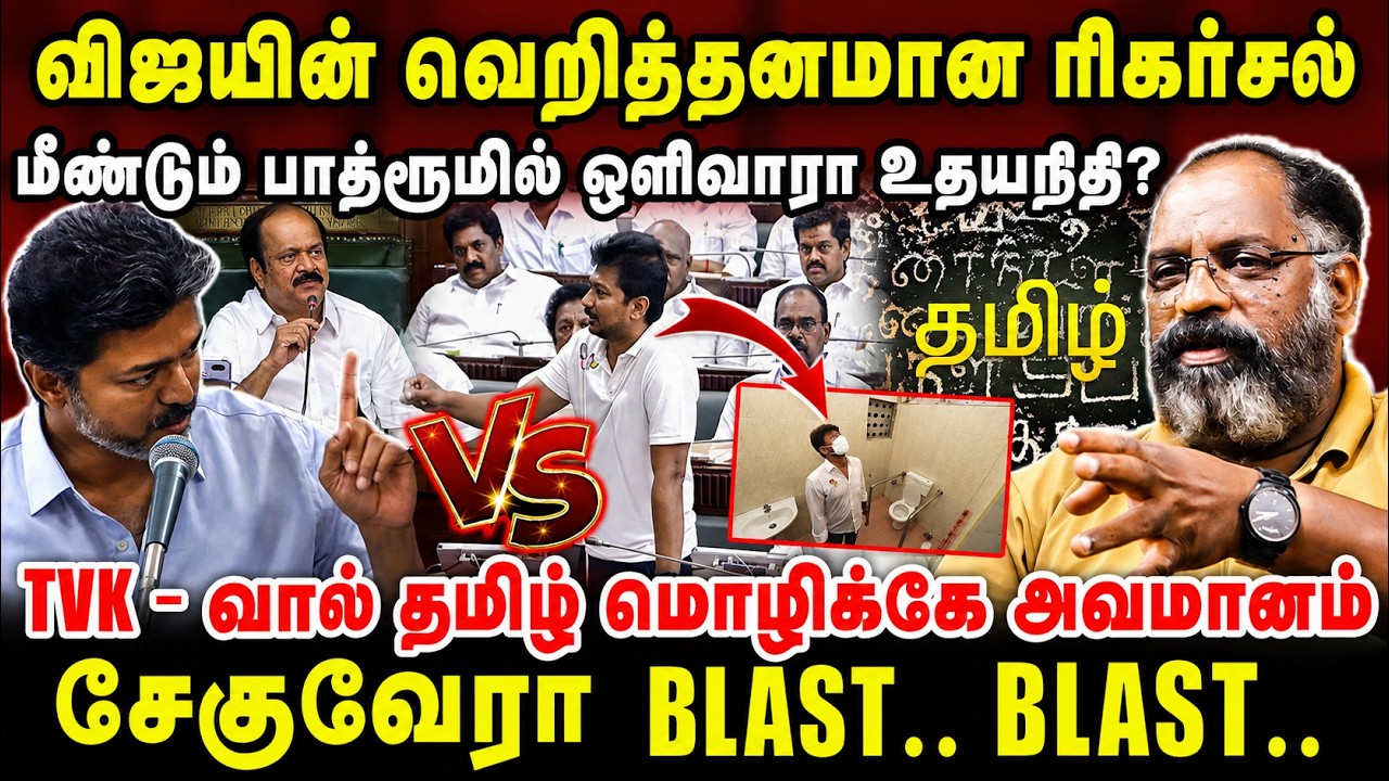 விஜயின் வெறித்தனமான ரிகர்சல் | மீண்டும் பாத்ரூமில் ஒளிவாரா உதயநிதி? | #cheguvera #cheguverainterview