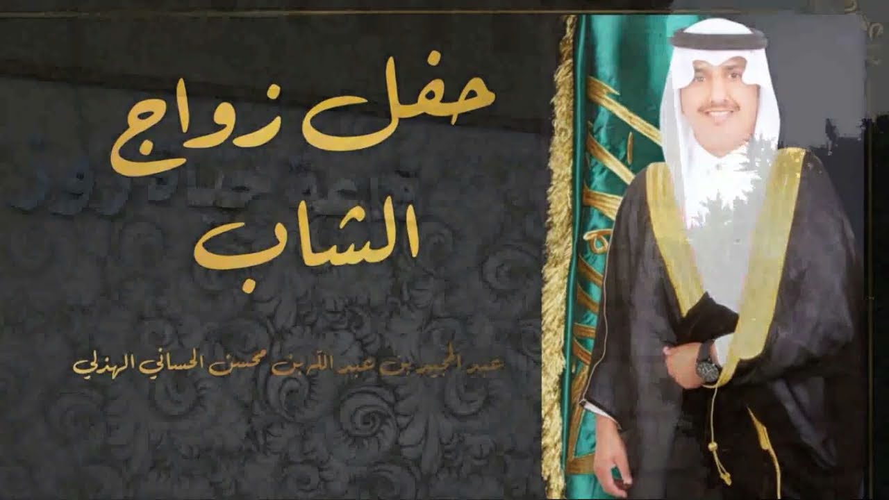 حفل زواج الشاب / عبد المجيد عبد الله محسن الهذلي