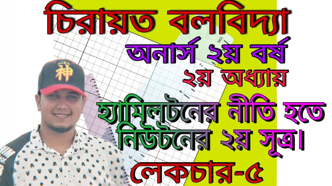 Classical Mechanics honours 2nd year (LEC-5)হ্যামিলটনের নীতি হতে নিউটনের ২য় সূত্র ||অনার্স ২য় বর্ষ||