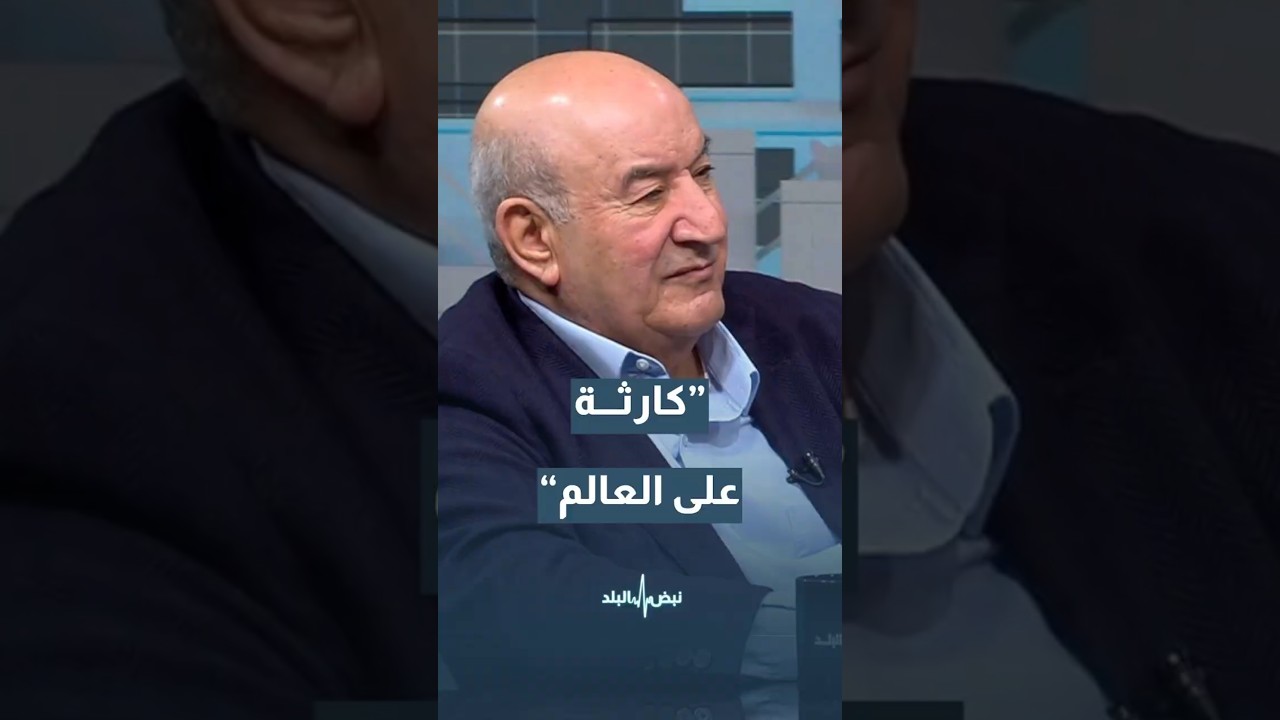 هذا الأمر كارثة على العالم&hellip; خبير عسكري  يوضح#shortvideo #shorts #short #shortsclip #