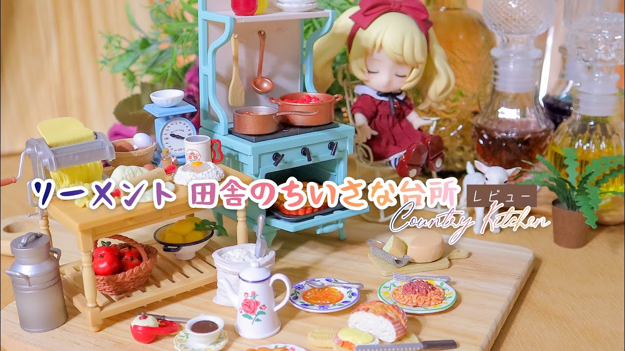 【開箱】リーメント 田舎のちいさな台所 Re ment Country Kitchen 鄉村廚房場景組 盒玩 開封動画