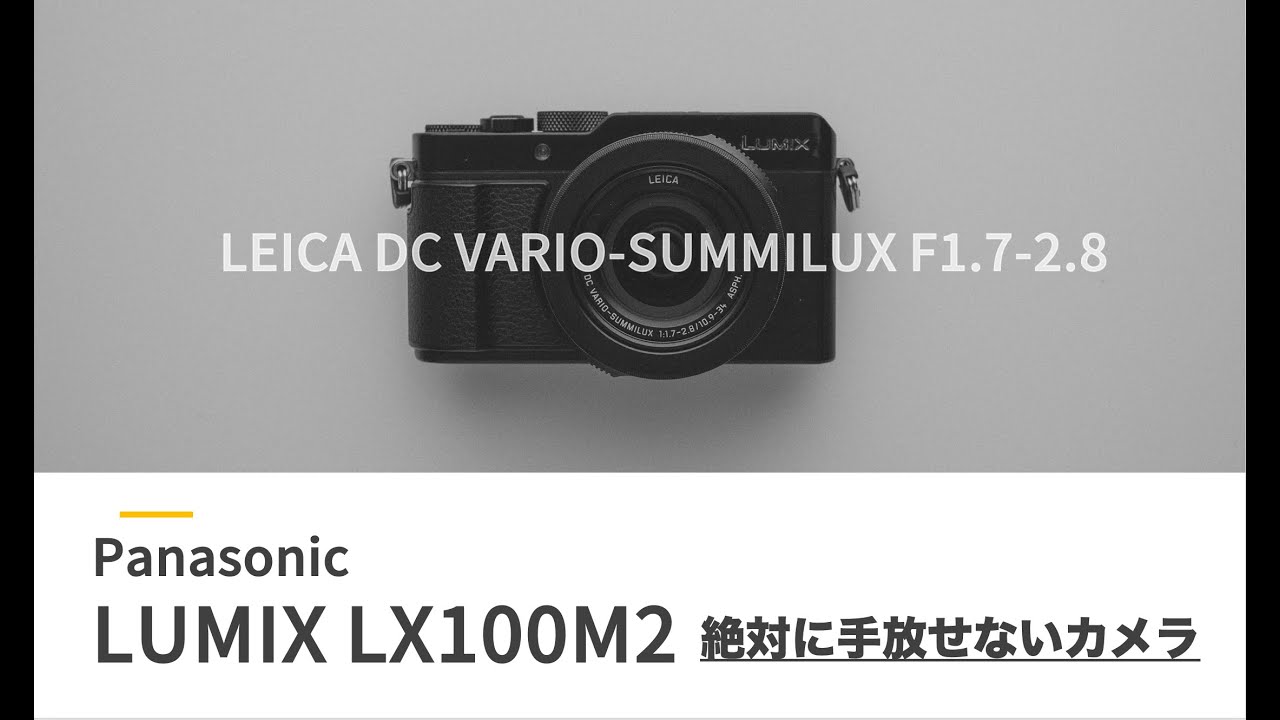 Panasonic「LUMIX LX100M2」手放したくないカメラ。購入９か月で確信した【Leica味】の話。～至高のマイクロフォーサーズコンデジ～　#lx100m2 #lumix #leica