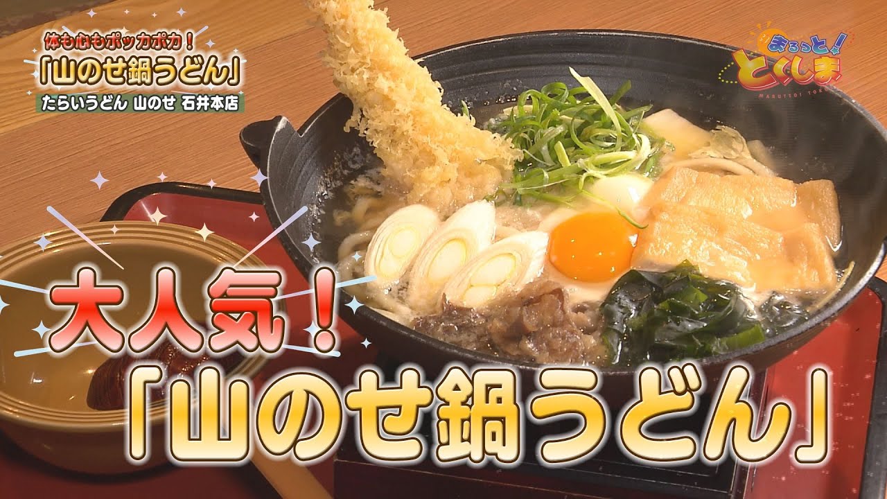 まるっと！とくしま　グルメコーナー！「山のせ石井本店」
