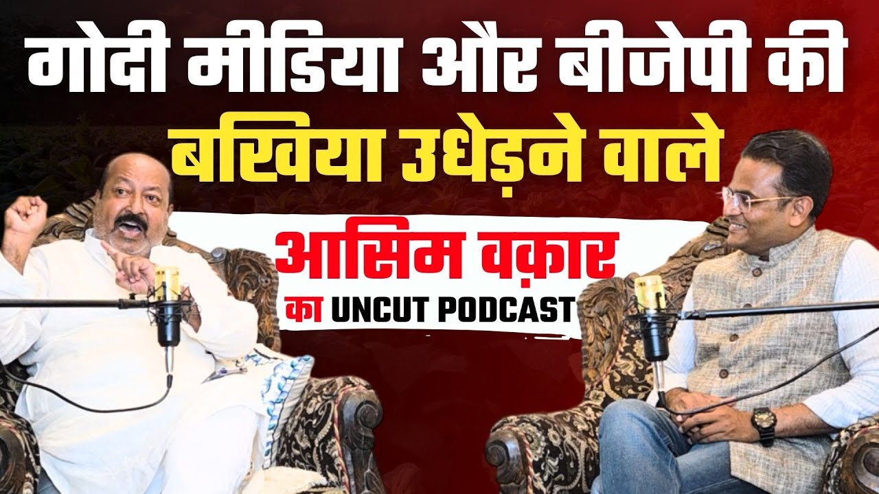 Godi Media और BJP की बखिया उधेड़ने वाले Aimim Spokesperson Asim Waqar का Uncut Podcast