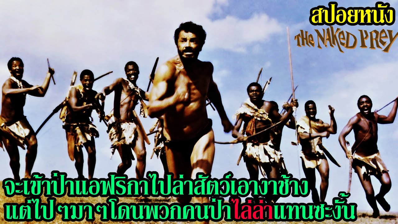 [สปอยหนัง] จะเข้าป่าแอฟริกาไปล่าสัตว์เอางาช้าง แต่ไปๆมาๆโดนพวกคนป่าไล่ล่าแทนซะงั้น