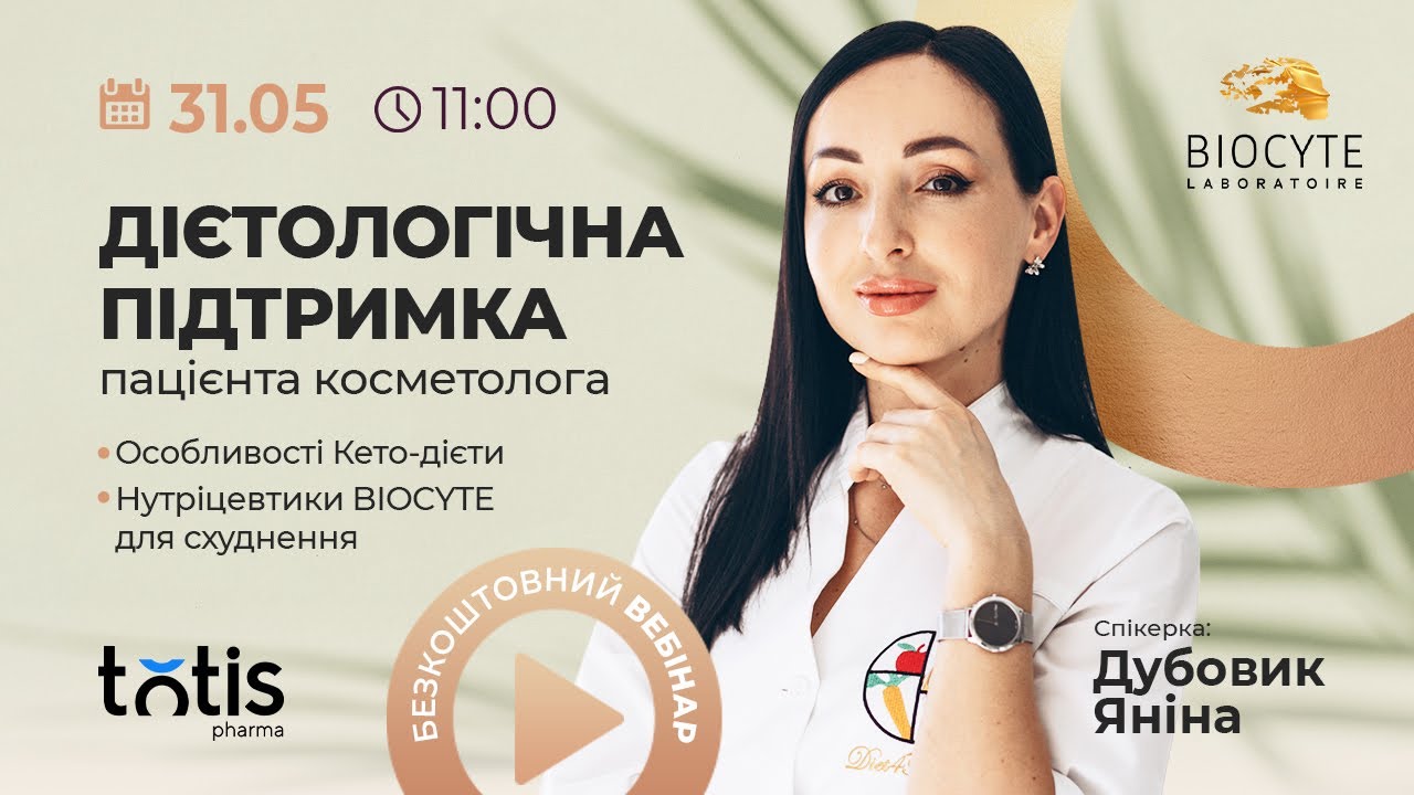 Дієтологічна підтримка пацієнта. Особливості кето-дієти. Нутрицевтики Biocyte для схуднення.