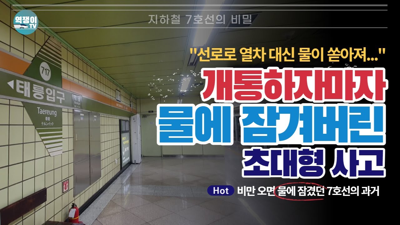 선로로 열차 대신 물이 쏟아져... 아찔했던 대형 침수 사고ㅣ지하철 7호선의 비밀④