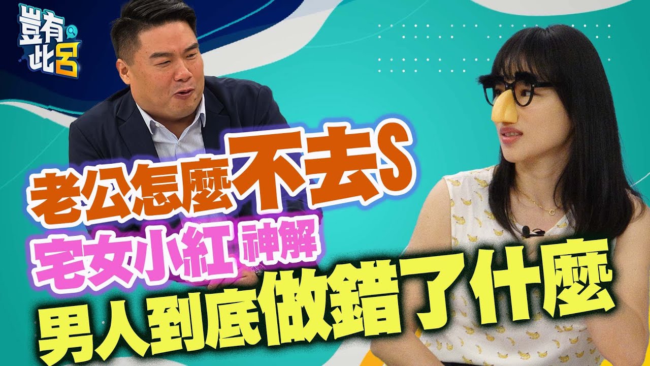 豈有此呂 EP247｜老公怎麼不去S! 宅女小紅神解 男人到底做錯了什麼｜呂捷 @LuJayRelax