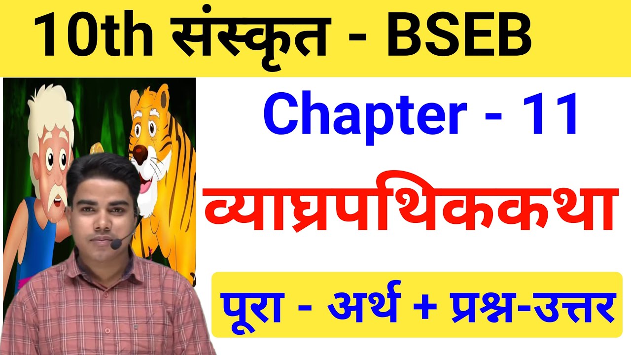 व्याघ्रपथिक कथा | Sanskrit class 10 chapter 11 bihar baord | Class 10 sanskrit chapter 11