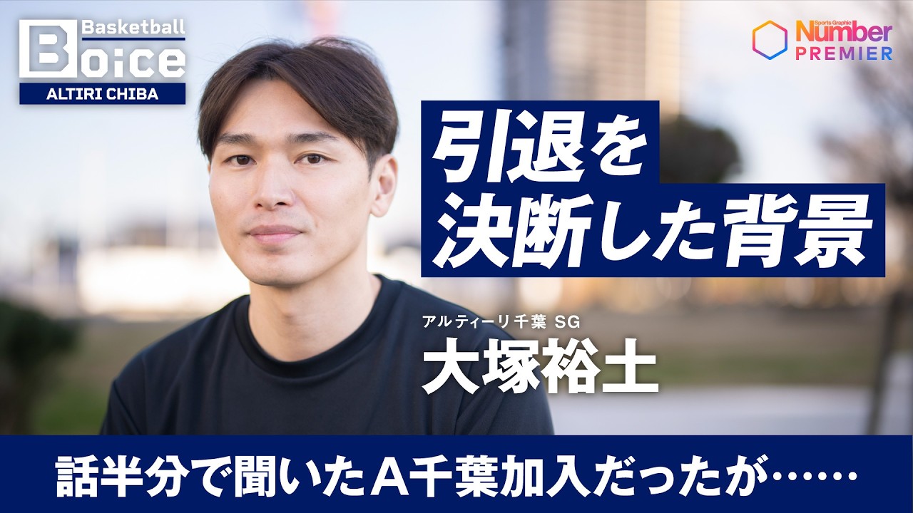 【Bリーグ】アルティーリ千葉 大塚裕士「引退を決断した背景」