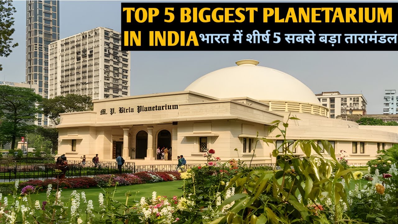 TOP 5 BIGGEST PLANETARIUM IN INDIA भारत में शीर्ष 5 सबसे बड़ा तारामंडल