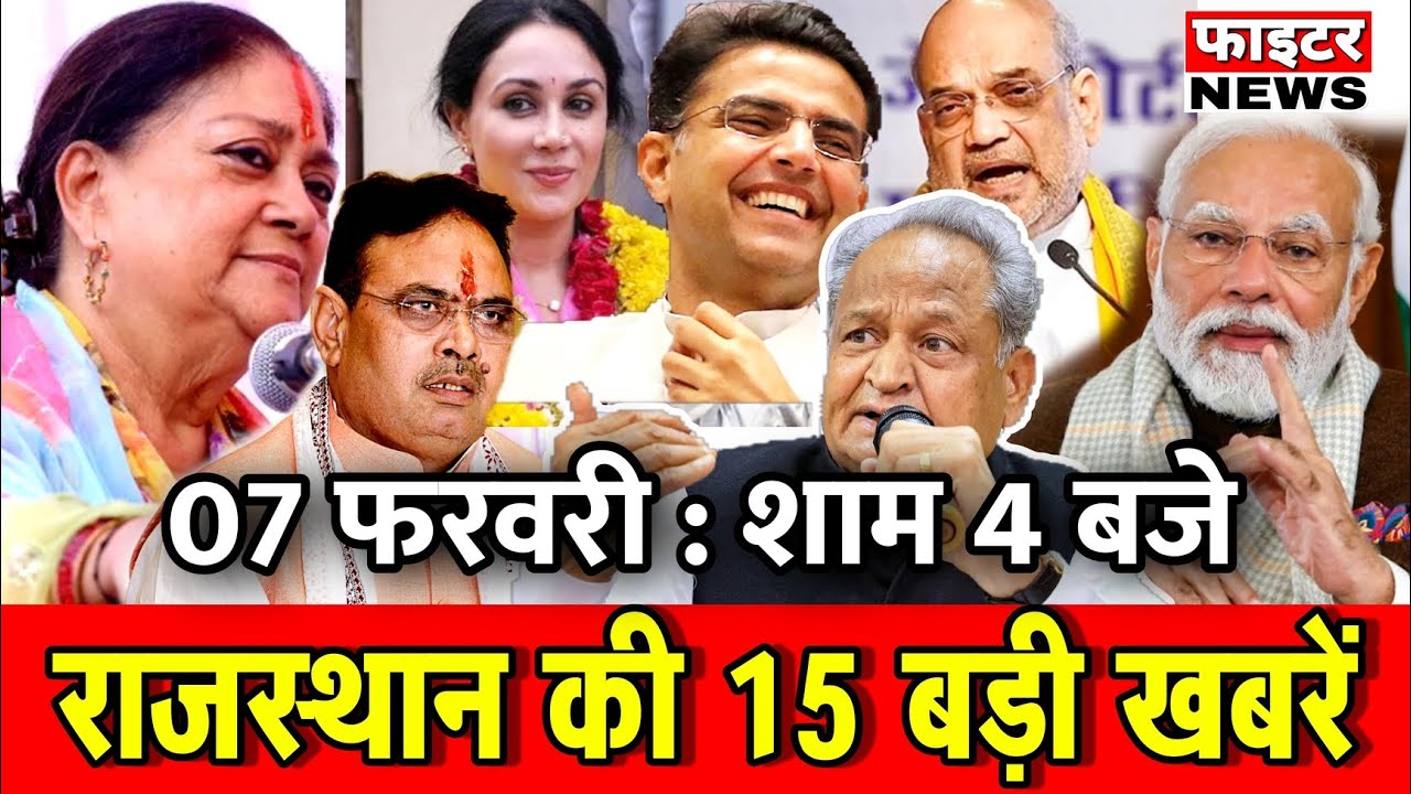 07 फरवरी : राजस्थान की शाम 4 बजे की 10 बड़ी खबरे। Fighter News