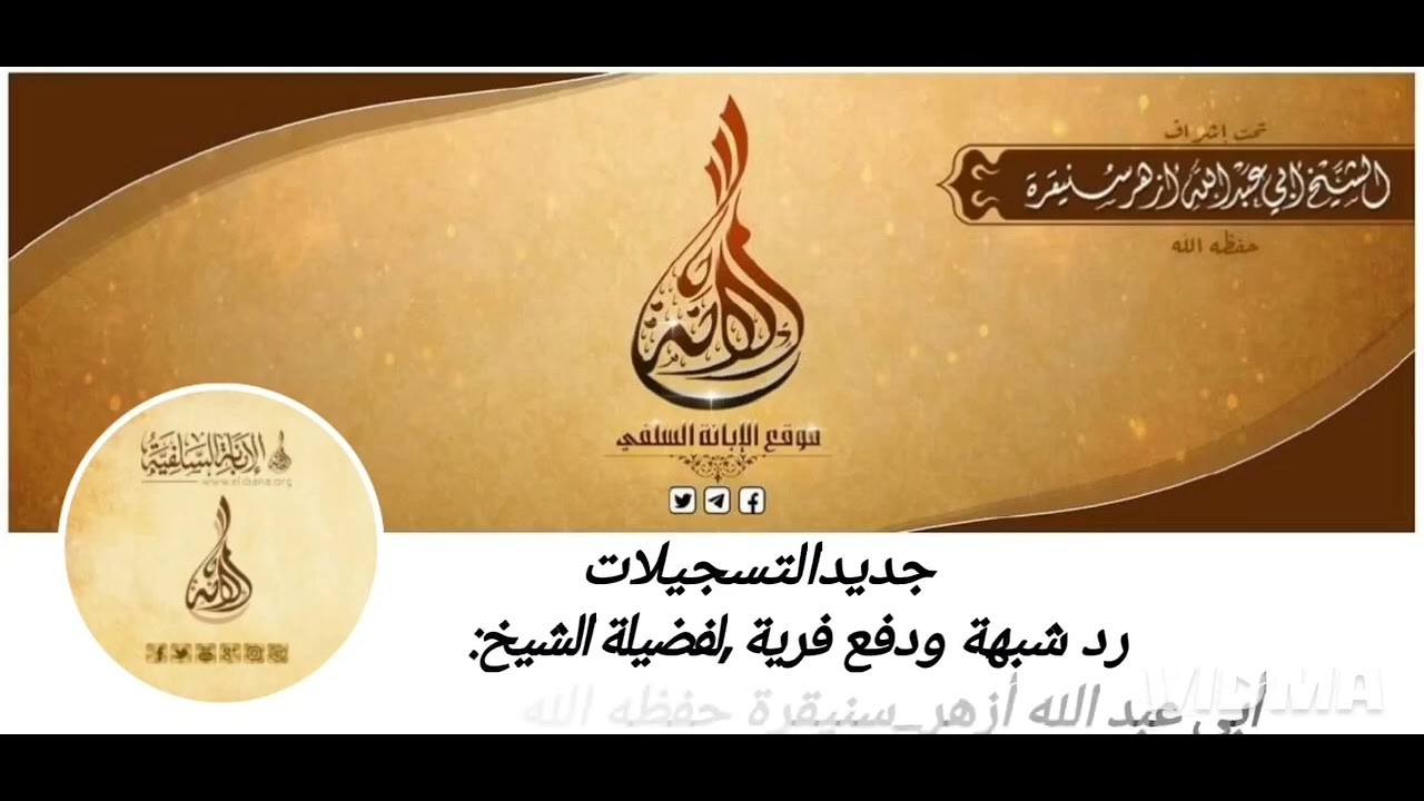 💥جديد التسجيلات🔸رد شبهة ودفع فرية 🔸🎙 لفضيلة الشيخ: أبي عبد الله أزهر سنيقرة حفظه الله.