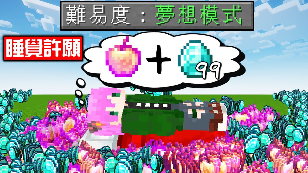 Minecraft：任何願望都會【夢想達成】模式！我終於【床戰500連勝】啦！無限鑽石？獲得最強外掛武器？秒殺終界龍？全部超輕鬆完成😂！！！【禾卯－我的世界】
