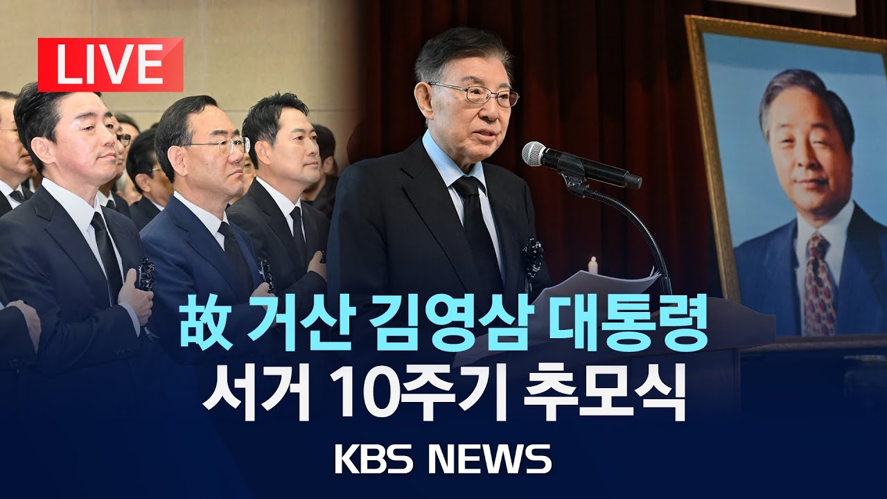 [LIVE] 故 거산 김영삼 대통령 서거 10주기 추모식/2025년 11월 21일(금)/KBS
