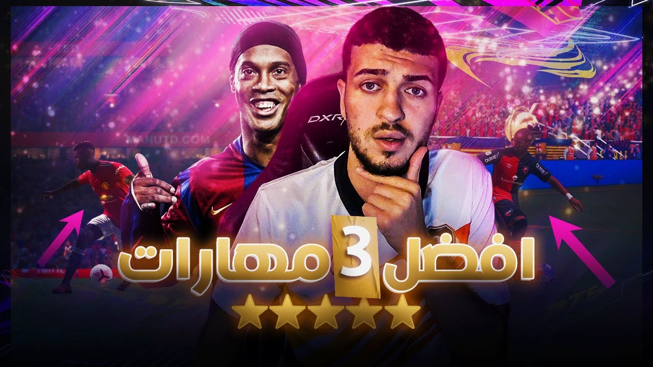 Fifa 21 | افضل ثلاث مهارات في فيفا ٢١ 🔥🔥 (هذه المهارة قلتش 😱😱)