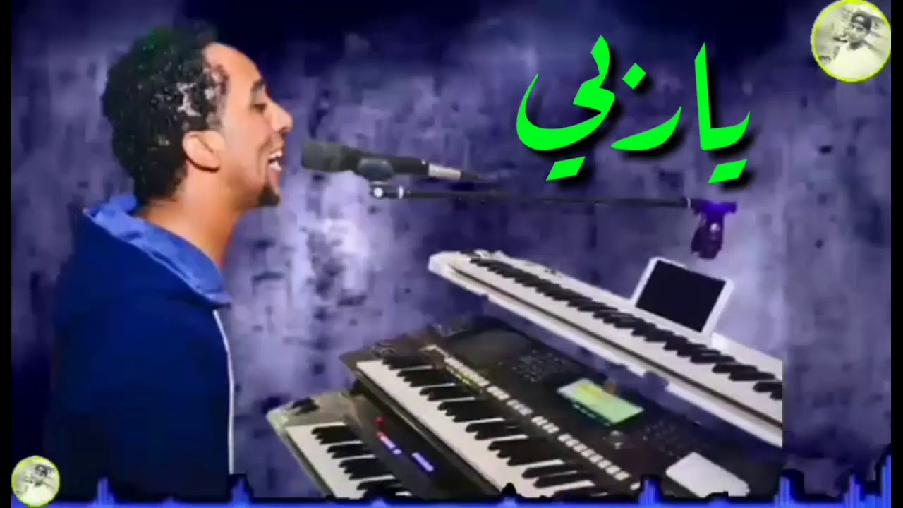 السلطان حمو اسماعيل وأغنية ((ياربي))