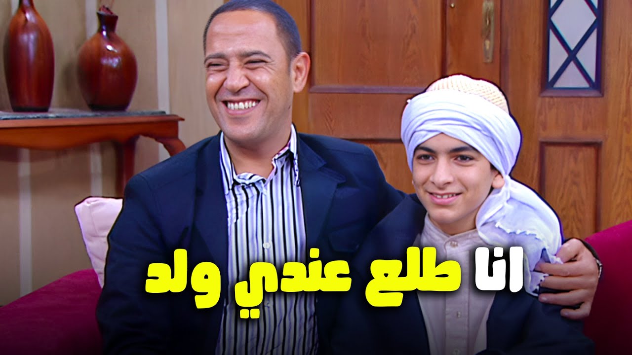 يا عيني علي دوله اكتشف ان عنده ولد مش بنت 🙂😂| #راجل_وست_ستات