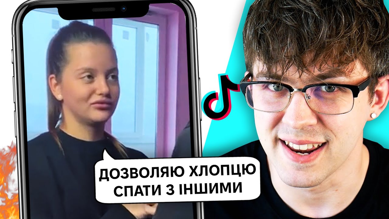 ЦЕ ІДЕАЛЬНА ДІВЧИНА 😱 Крінж ТікТоки про Зраду, Психологів та Стосунки