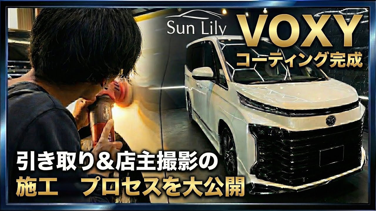 職人の本気。新型VOXYを徹底研磨＆コーティングしたら輝きがヤバすぎた…【施工の裏側】 Part2 本編