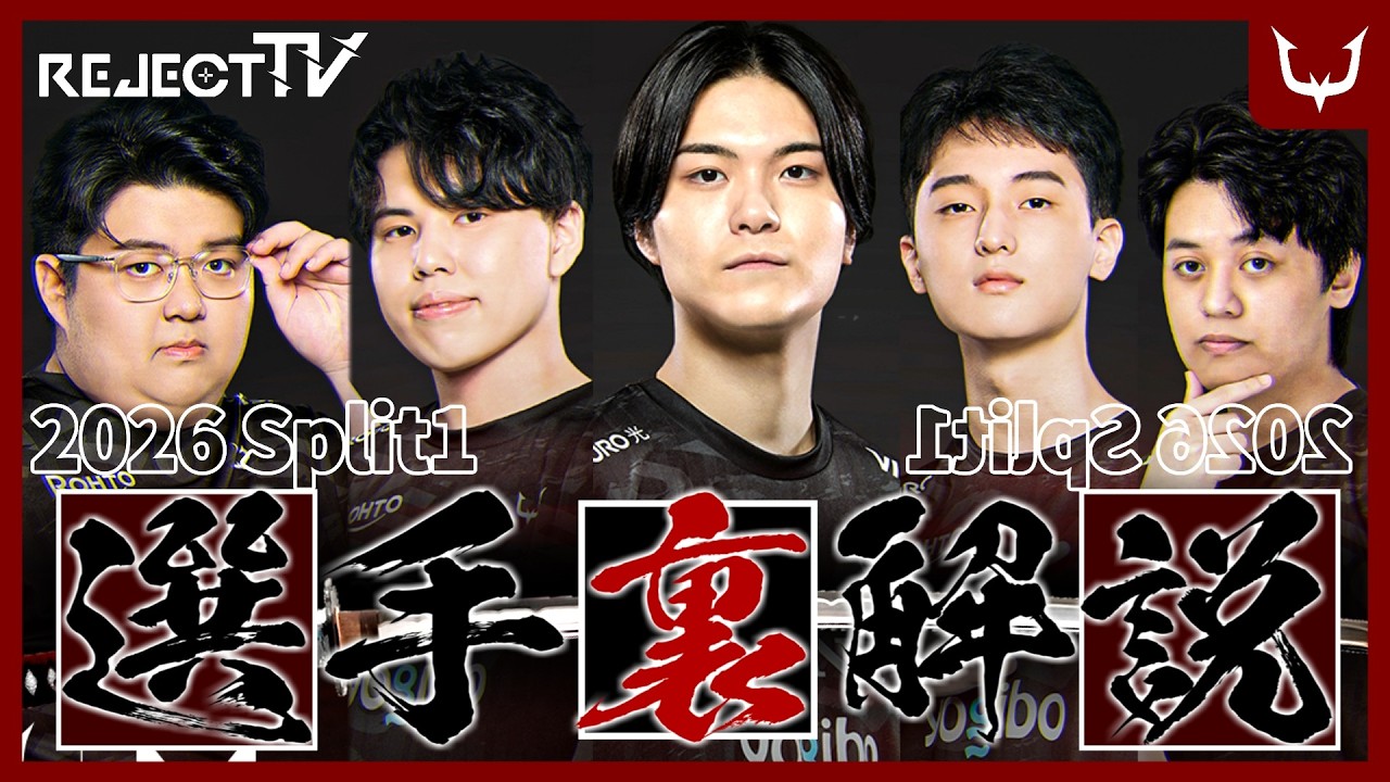 【2026 SP1】裏解説! REJECT 新ロースター !!【Dep, hiroronn, Yoshiii, XoNs, Jremy】