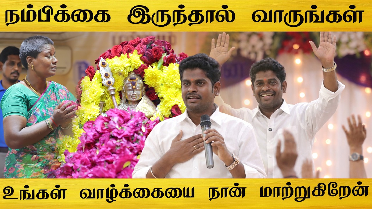 நம்பிக்கை இருந்தால் வாருங்கள் உங்கள் வாழ்க்கையை நான் மாற்றுகிறேன் | நம்புங்கள் நடக்கும்